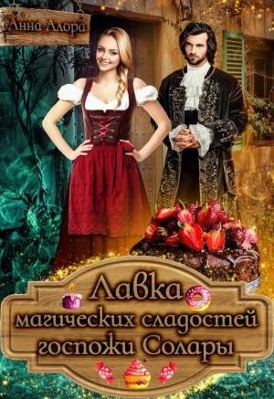 Алора Анна Лавка магических сладостей госпожи Солары (2023)