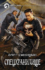 Спецхранилище Второе пришествие