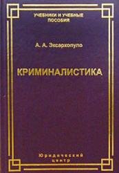 Криминалистика в схемах и иллюстрациях