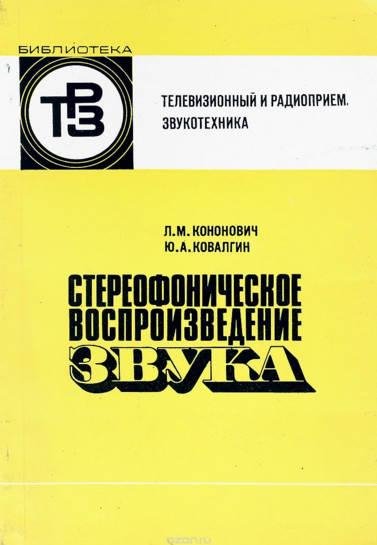 Стереофоническое воспроизведение звука