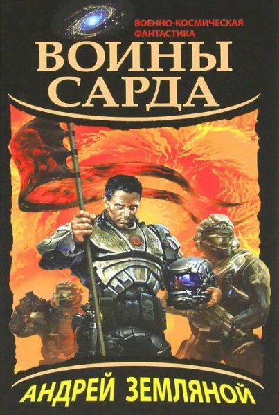 Земляной Андрей Драконы Сарда 2. Воины Сарда