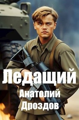 Анатолий Дроздов "Ледащий" #1