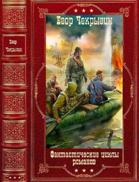 Чекрыгин Егор Фантастические циклы романов. Компиляция