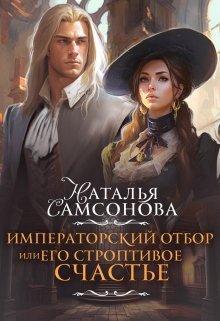 Императорский отбор - 1