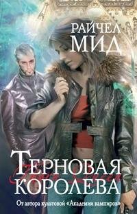 Райчел Мид - 2.Терновая королева rtf