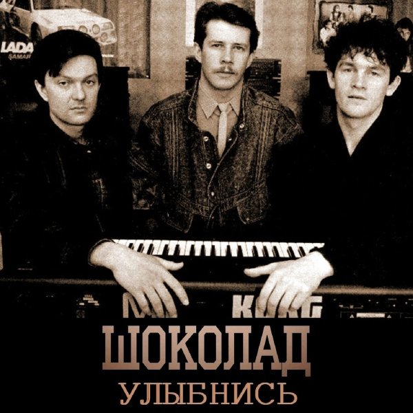 Шоколад - Улыбнись Скорей