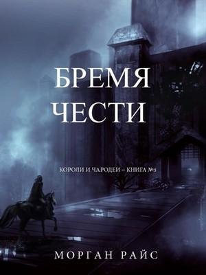 БРЕМЯ ЧЕСТИ. МОРГАН РАЙС