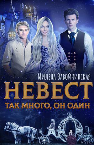 Невест так много. Дилогия - Милена Завойчинская