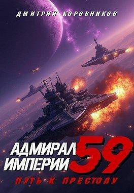 Дмитрий Коровников Адмирал Империи - 59