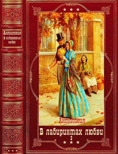 Сборник В лабиринтах любви