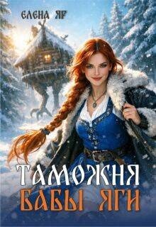 Яр Елена Таможня бабы Яги (2026)