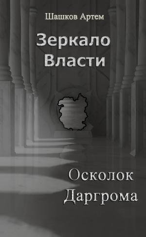 Осколок Даргрома