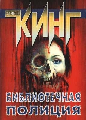 Библиотечный полицейский 5