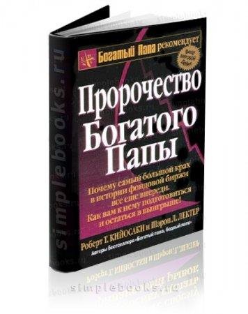 Пророчество Богатого Папы