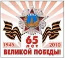 65 лет ВЕЛИКОЙ ПОБЕДЫ