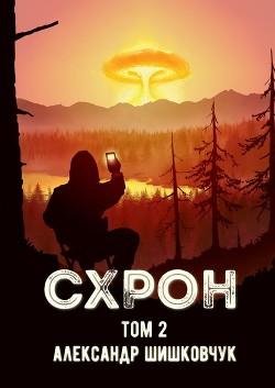 Схрон. Дневник выживальщика 2