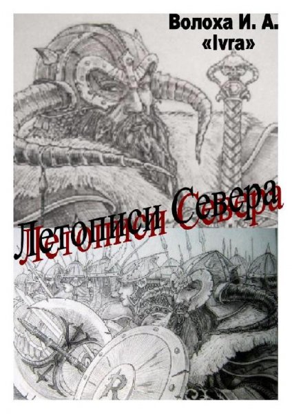 Летописи севера