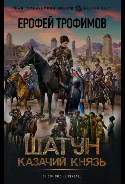 Шатун-Казачий князь#5
