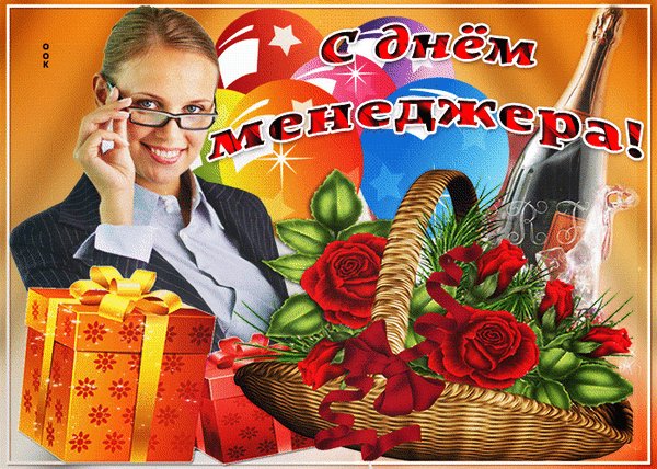 Анимированная открытка с днем менеджера