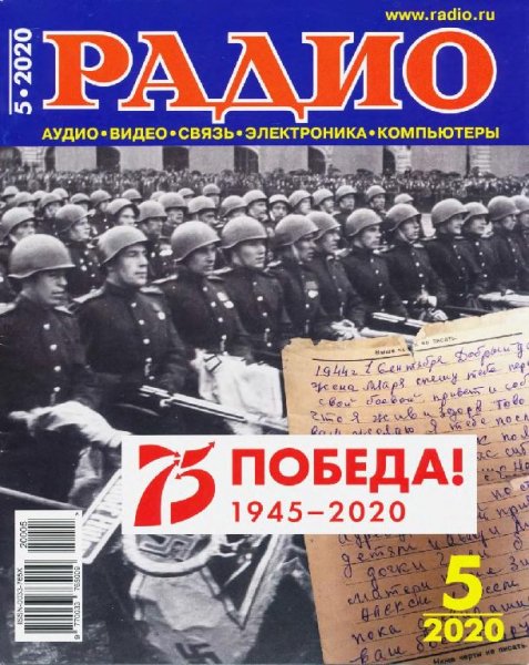 Радио 5 2020