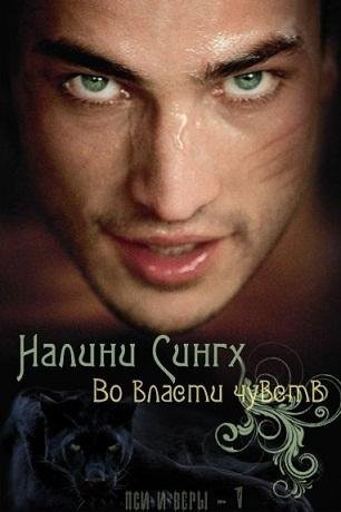 Во власти чувсв