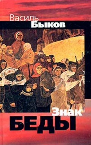 Василь Быков знак беды