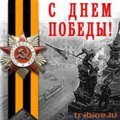 С Днём Победы