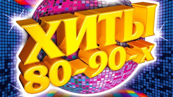Русские хиты 80 - 90-х - Яна - Одинокий голубь