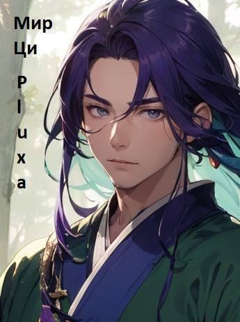 Pluxa Мир Ци. Часть четвертая