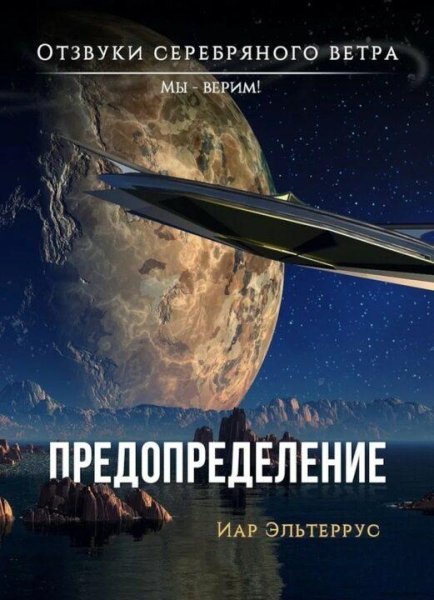 Эльтеррус Иар Отзвуки серебряного ветра. Сборка. Книги 1-12