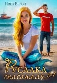 Верон Ника Русалка. Спасатель 1 (2025)