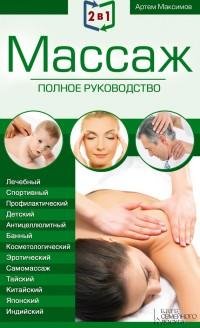 2 в 1. Массаж. Полное руководство Целит