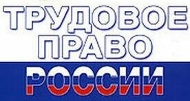 Трудовое право 22