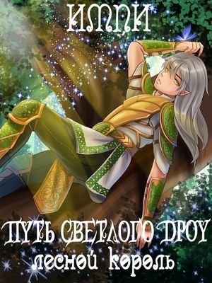 Nickname Импи Путь светлого Дроу. Цикл из 4 книг