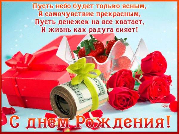 С днём рождения!