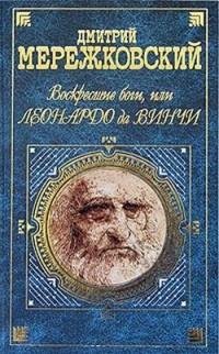Дмитрий Мережковский - Воскресшие бог fb