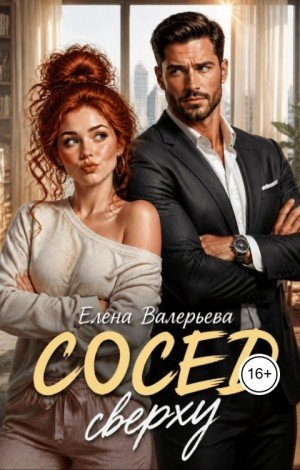 Валерьева Елена Сосед сверху (2026)