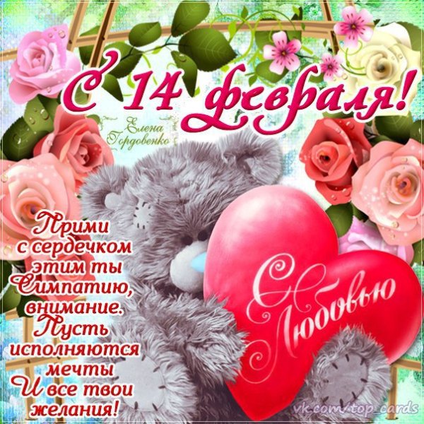 С Днём святого Валентина!