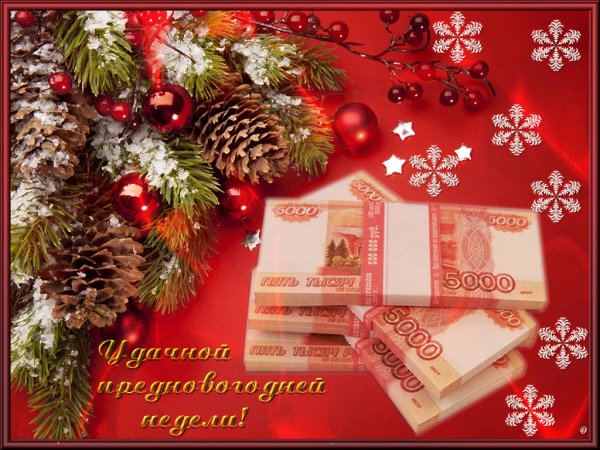 Удачной предновогодней недели!