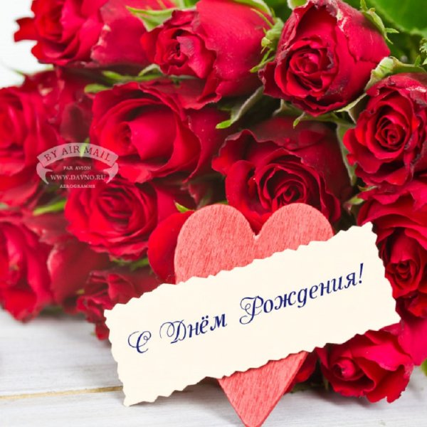 С Днём Рождения!