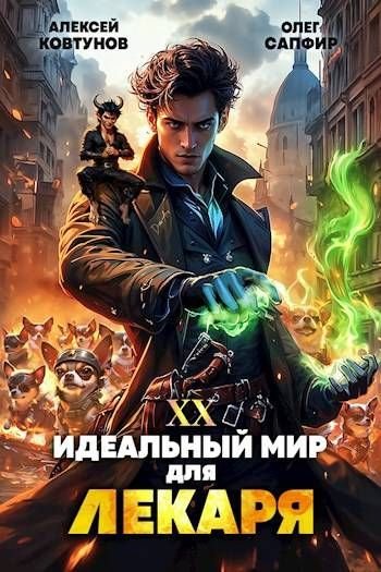 Олег Сапфир, Алексей Ковтунов Лекарь #20