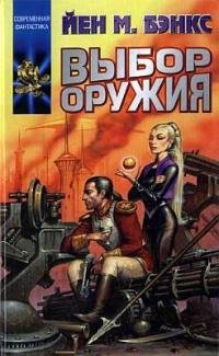 Иэн Бэнкс - "Выбор оружия" (Культура 3)