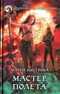 Мастер полета. Водители дирижаблей 4