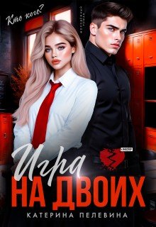 Пелевина Катерина Игра на двоих (2026)