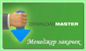 Download.Master-6.15.1.1587