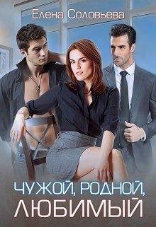 Соловьева Е. | Чужой, родной, любимый