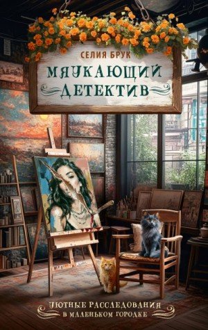 Брук Селия Мяукающий детектив