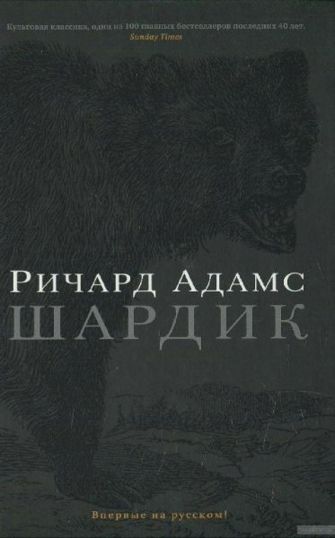 Adams Richard Shardik