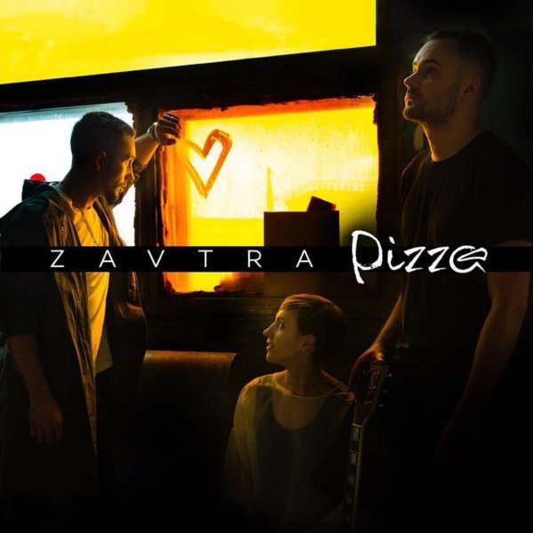 Pizza - Романс