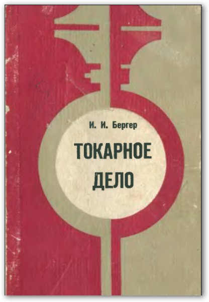 Токарное Дело